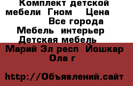 Комплект детской мебели “Гном“ › Цена ­ 10 000 - Все города Мебель, интерьер » Детская мебель   . Марий Эл респ.,Йошкар-Ола г.